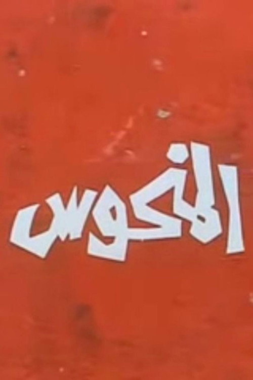 Almanhus Poster