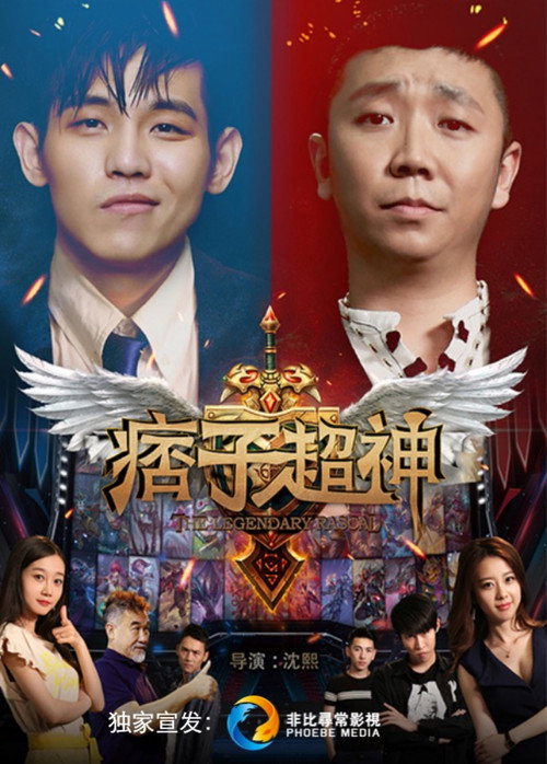 痞子超神 Poster