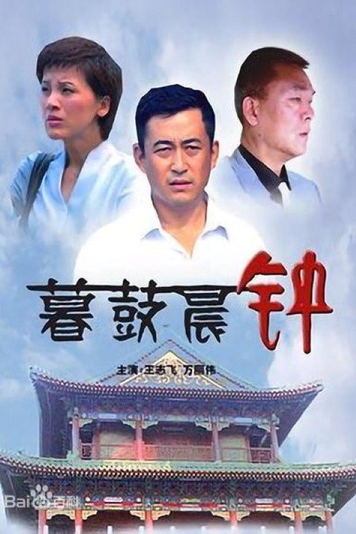 暮鼓晨钟 Poster
