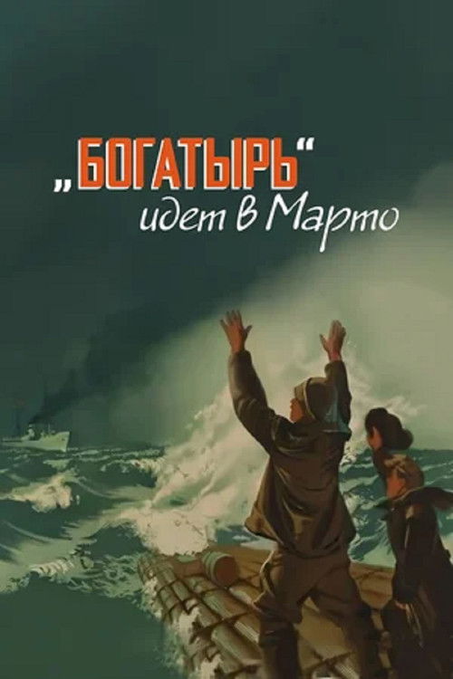 «Bogatyr» Goes to Marto Poster