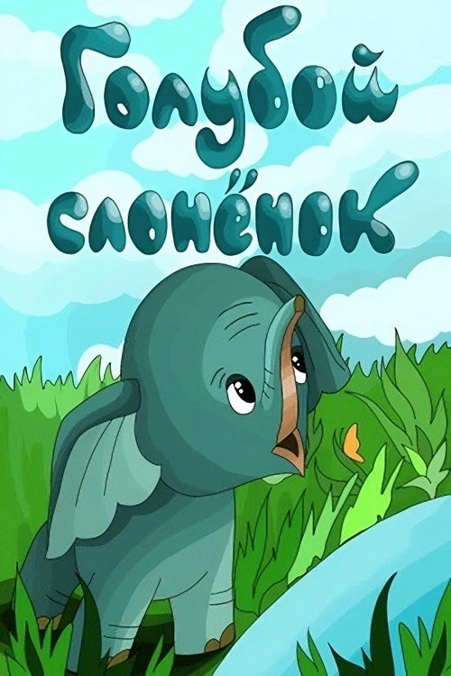 The Blue Baby Elephant Poster