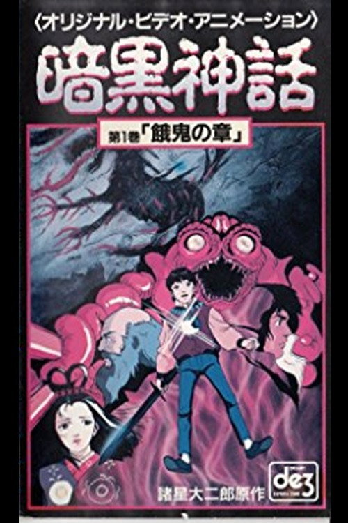 Dark Myth Gaki Chapter/Heaven Chapter Poster