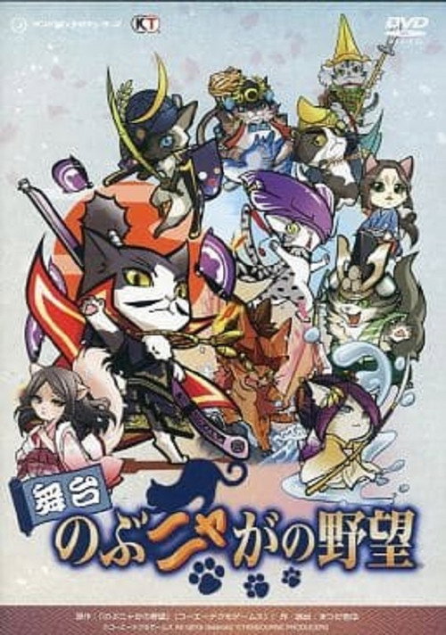 Butai Nobunyaga no Yabō Poster