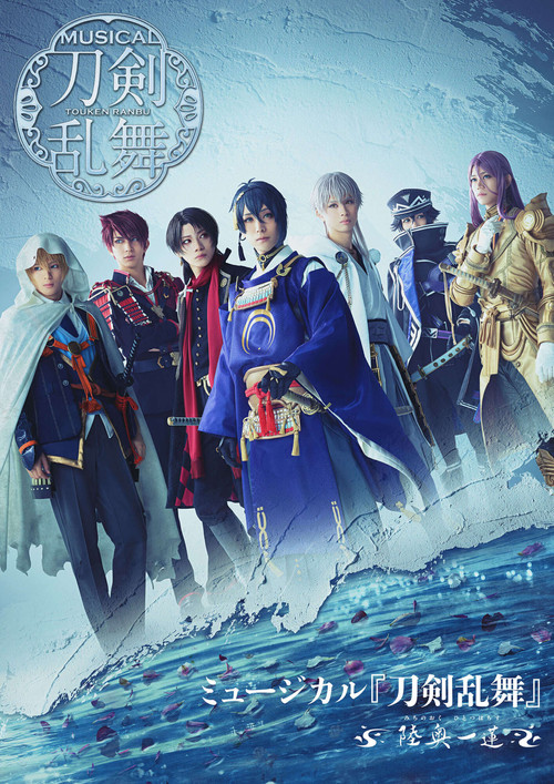 Touken Ranbu: The Musical -Michi No Oku, Hitotsu Hachisu- Poster