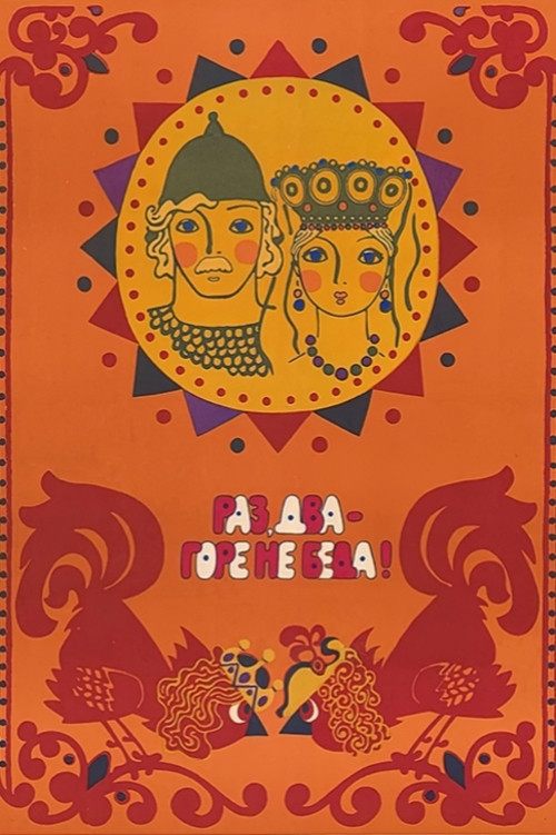 One, two - woe, never mind Poster