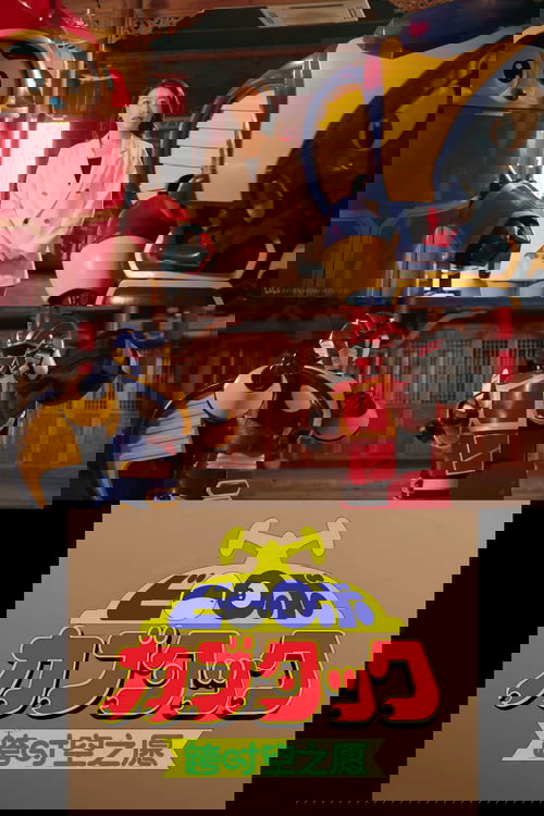 B-Robo Kabutack - The Wish from Beyond Time [2025 Chinese New Years Special] Poster