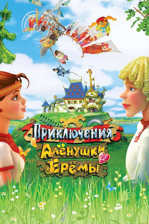 Adventures of Alyonushka and Yerema Poster