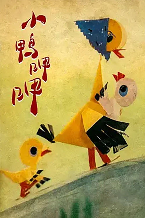 小鸭呷呷 Poster