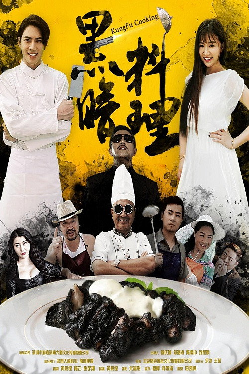 黑暗料理 Poster