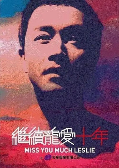 继续宠爱·十年·音乐会 Poster