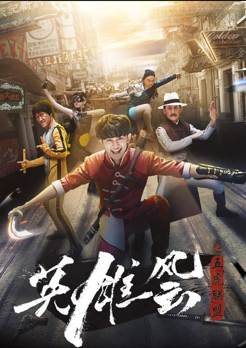 英雄风云之五虎联盟 Poster