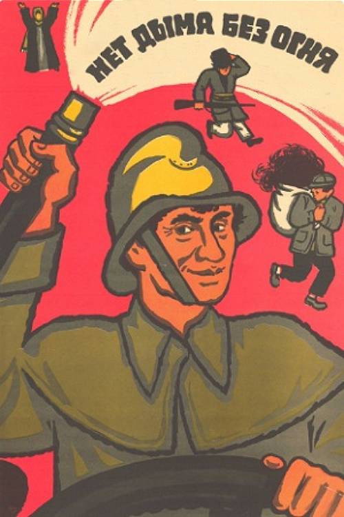 No Smoke Without Fire Poster