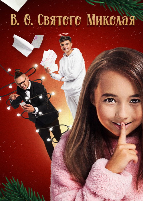 Acting Saint Nicholas Poster