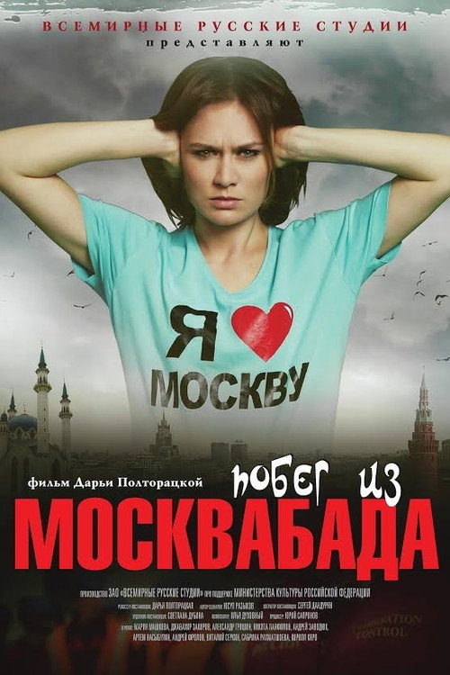 Побег из Москвабада Poster