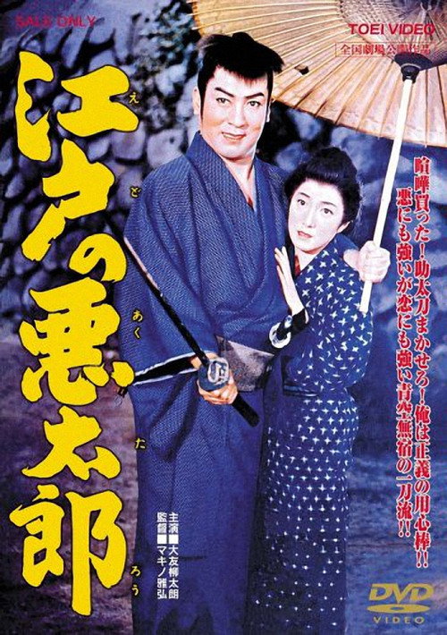 Evil Man of Edo Poster
