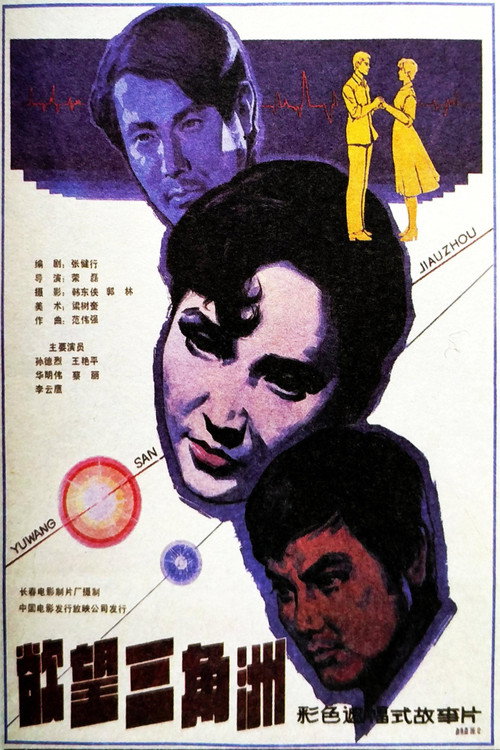 Yu wang san jiao zhou Poster