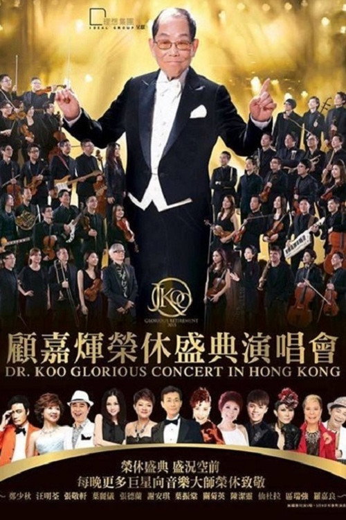 顾嘉辉大师荣休盛典演唱会 Poster