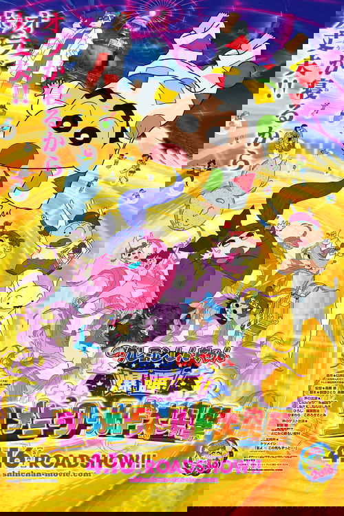 Crayon Shin-chan: Fast Asleep! Dreaming World Big Assault! Poster