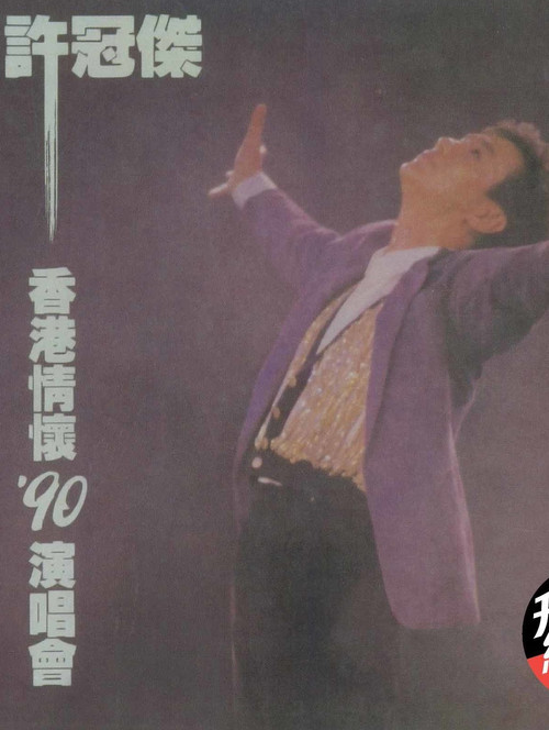 許冠傑香港情懷1990演唱會 Poster