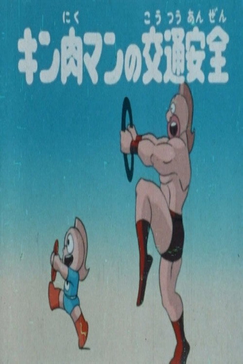 Kinnikuman's Traffic Safety Poster