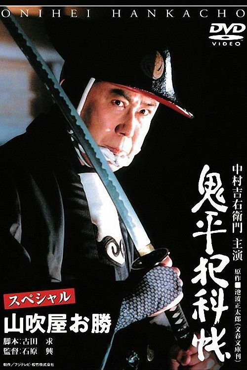 Onihei Crime Files Special: Okatsu from Yamabukiya Poster