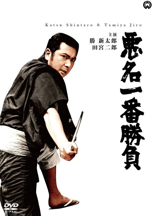 Bad Reputation: Showdown of the Best Poster