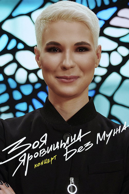 Zoya Yarovitsyna: Without A Husband Poster