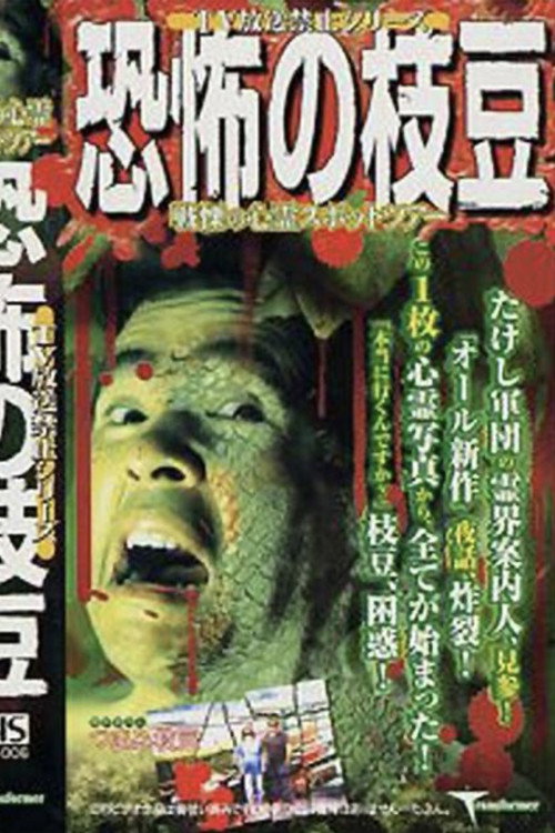 TV Broadcast Prohibited Series: The Fearsome Edamame Poster