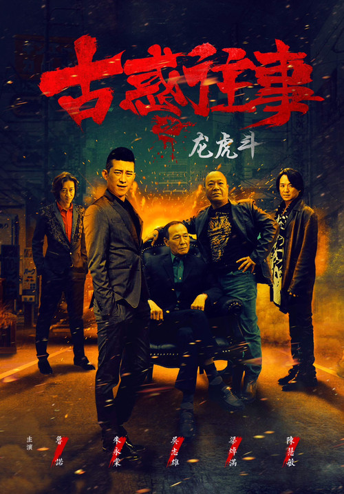 Gu huo Wang Shi Zhi Long Hu Dou Poster
