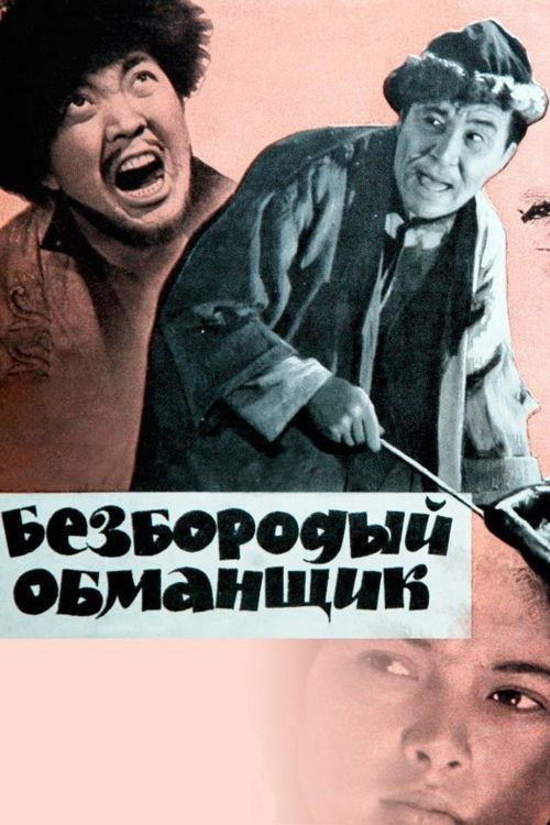 Beardless Deceiver Poster