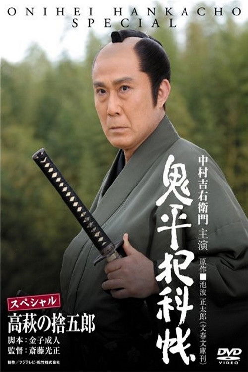 Onihei Crime Files: Sutegoro Takahagi Poster