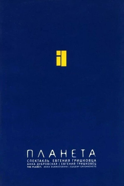 Евгений Гришковец: Планета Poster