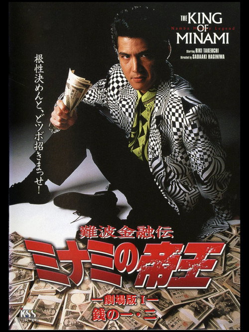 The King of Minami: First & Second Yen Poster