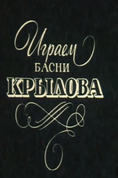 We Perform Krylov's Fables Poster