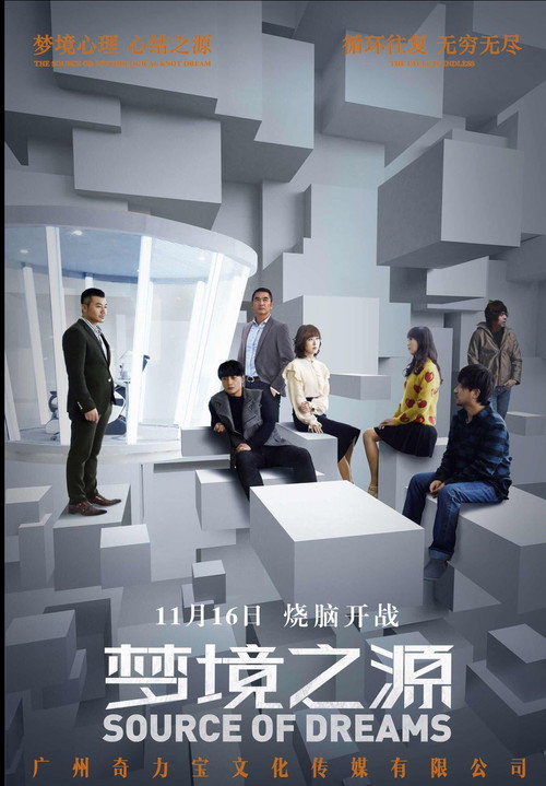 梦境之源 Poster