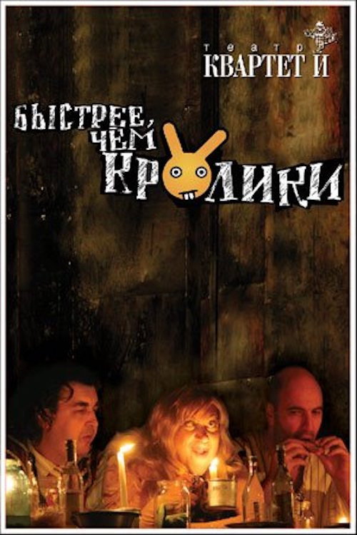 Быстрее чем кролики (спектакль) Poster