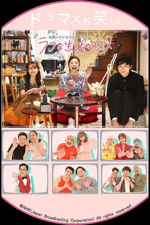 お笑いインスパイアドラマ ラフな生活のススメ Poster
