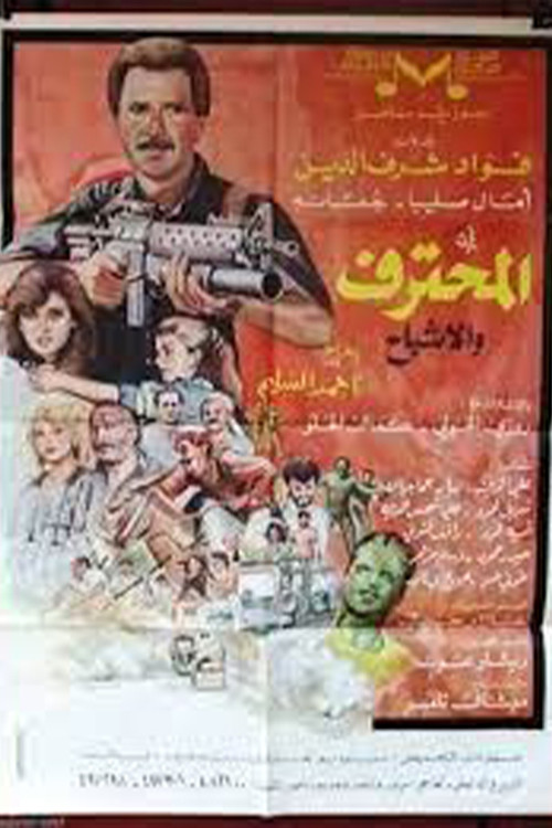 المحترف والأشباح Poster
