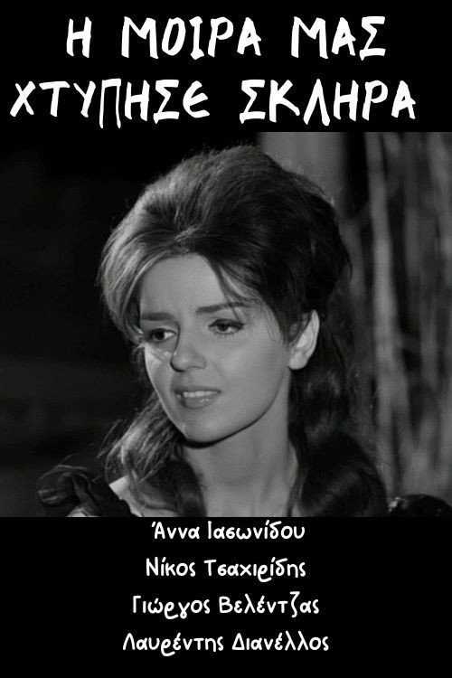 Η μοίρα μας χτύπησε σκληρά Poster