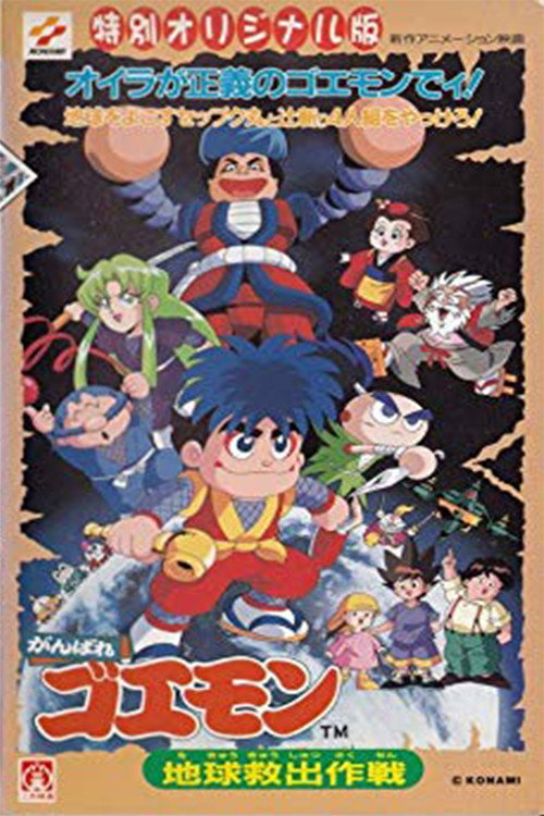 Ganbare Goemon: Global Rescue Operation Poster