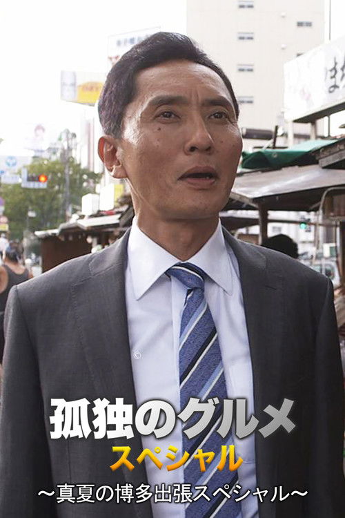 孤独のグルメSeason4 真夏の博多・出張スペシャル Poster