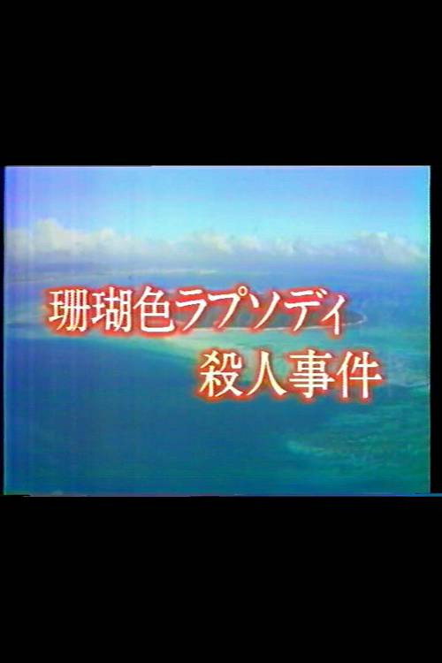 Mystery of the Coral Seas Poster