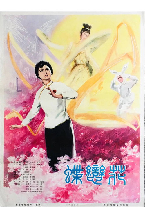 蝶恋花 Poster