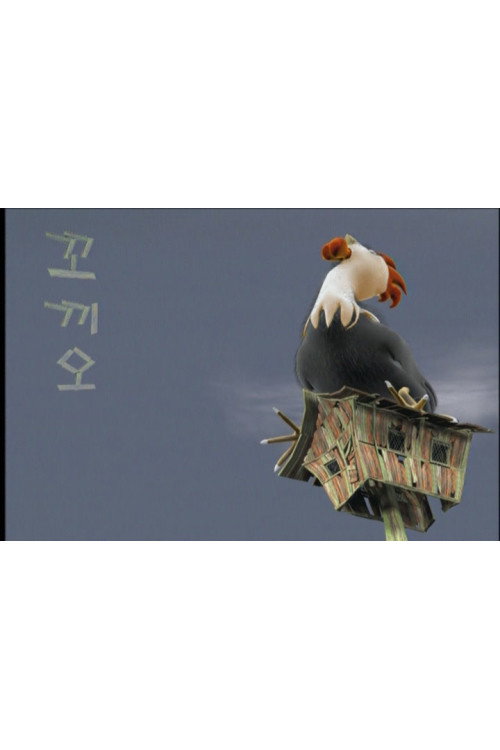 꼬끼오 Poster