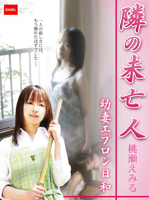 隣の未亡人 ～幼妻エプロン日和～ Poster