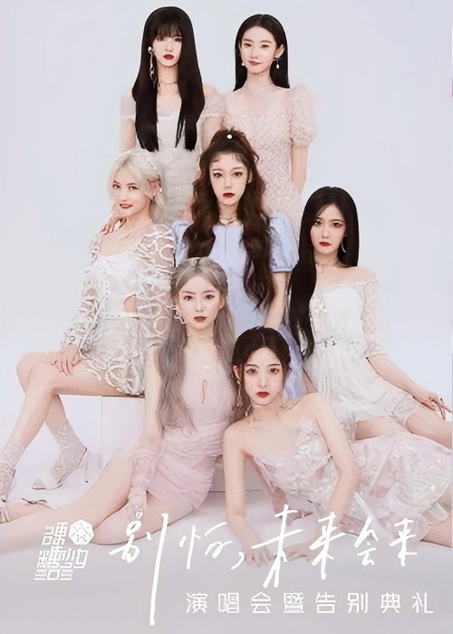 硬糖少女303“别怕，未来会来”演唱会暨告别典礼 Poster