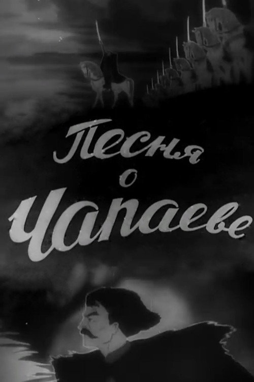 The Song of Chapayev Poster