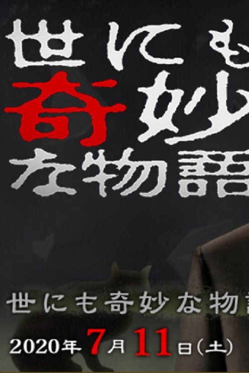 Tales of the Bizarre: 2020 Summer Special Poster