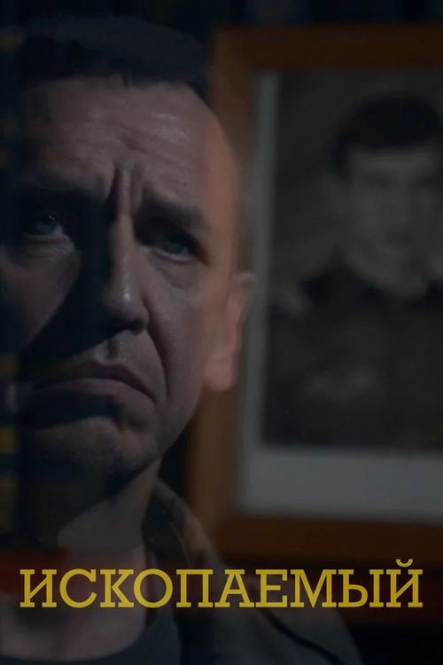 Ископаемый Poster