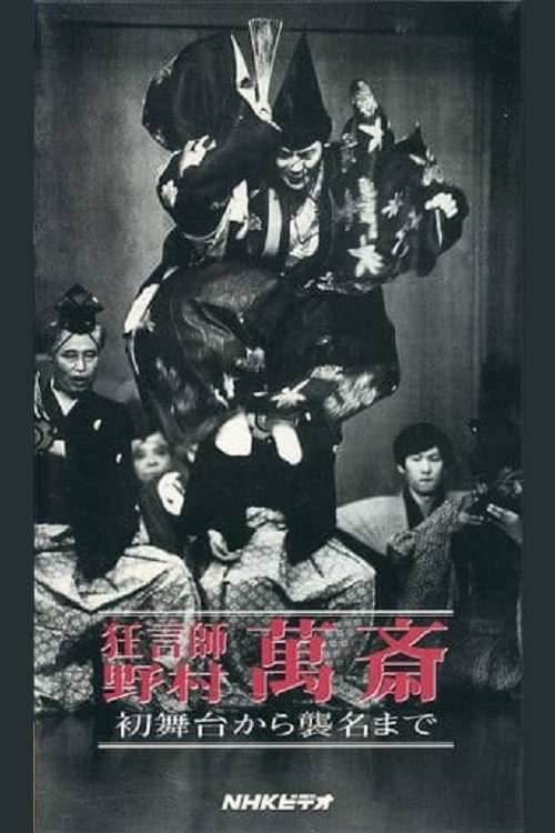 狂言師　野村萬斎　初舞台から襲名まで Poster